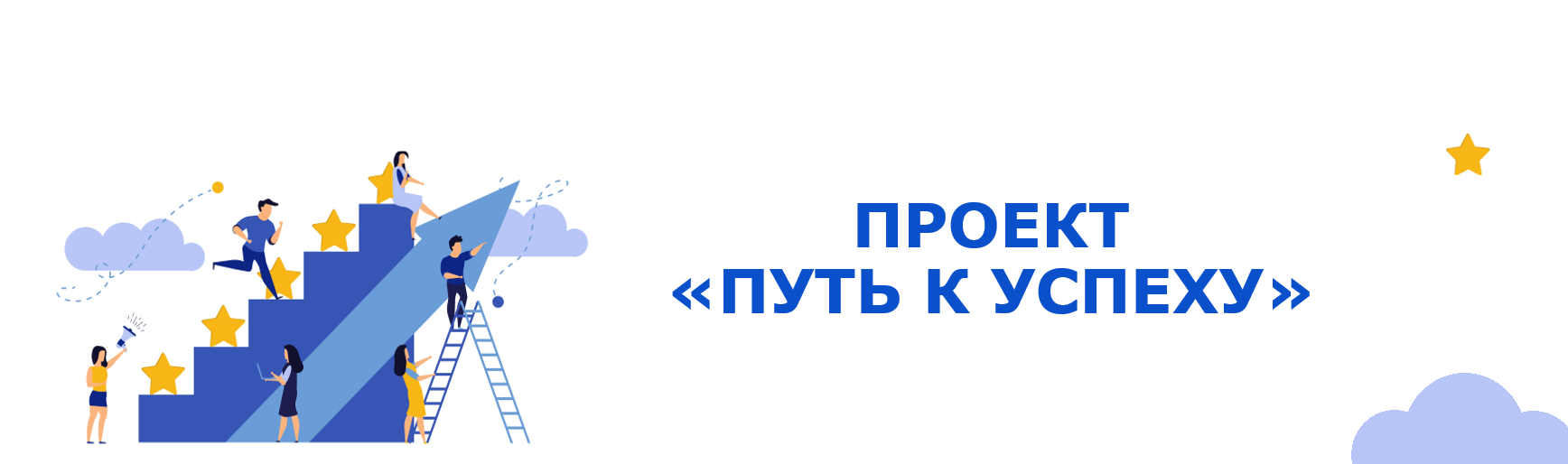 Путь к успеху. Эмблема путь к успеху. Проект путь к успеху. Конкурс путь к успеху логотип.